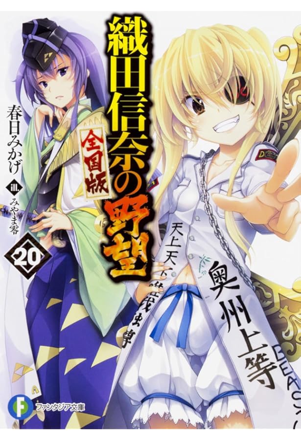 織田信奈の野望　全国版 Amazon.co.jp: 織田信奈の野望 全国版 19 (ファンタジア文庫) : 春日